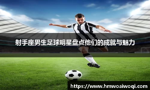 射手座男生足球明星盘点他们的成就与魅力