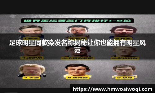 足球明星同款染发名称揭秘让你也能拥有明星风范