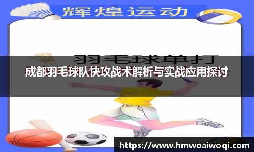 成都羽毛球队快攻战术解析与实战应用探讨