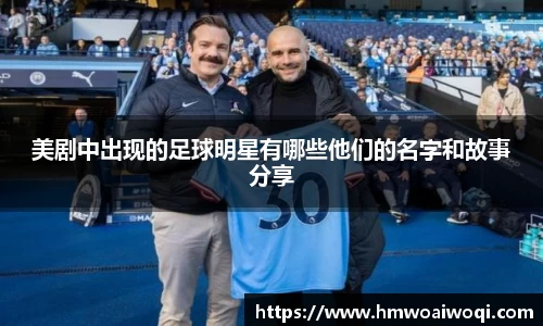 美剧中出现的足球明星有哪些他们的名字和故事分享
