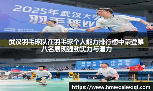 武汉羽毛球队在羽毛球个人能力排行榜中荣登第八名展现强劲实力与潜力