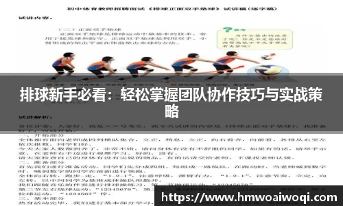 排球新手必看：轻松掌握团队协作技巧与实战策略