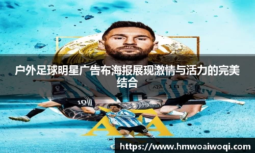 户外足球明星广告布海报展现激情与活力的完美结合
